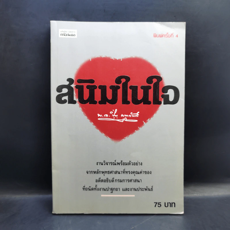 สนิมในใจ - พ.อ.ปิ่น มุทุกันต์ รูปที่ 1