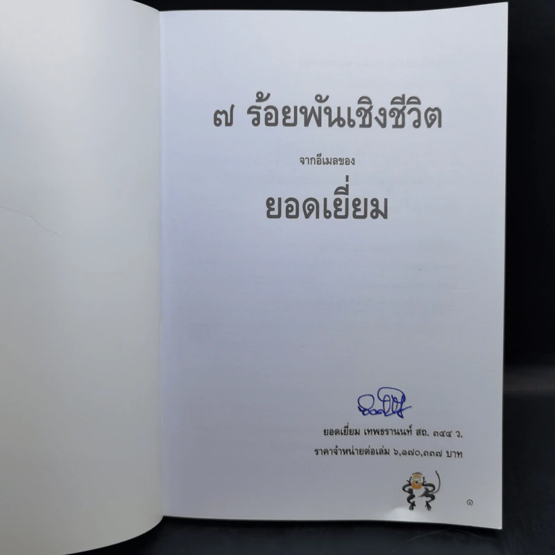 7 ร้อยพันเชิงชีวิต จากอีเมลของยอดเยี่ยม รูปที่ 8