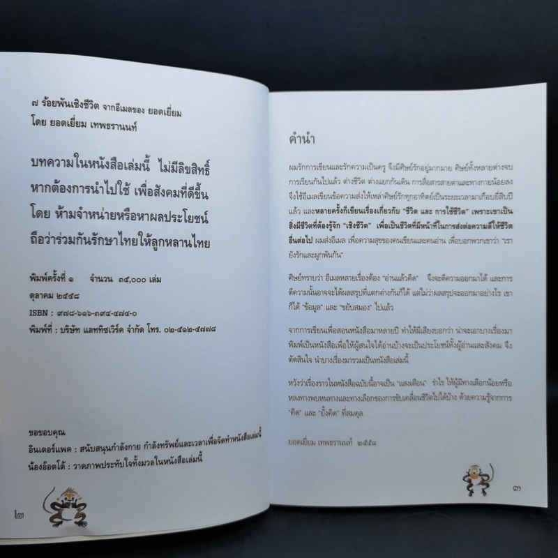 7 ร้อยพันเชิงชีวิต จากอีเมลของยอดเยี่ยม รูปที่ 9