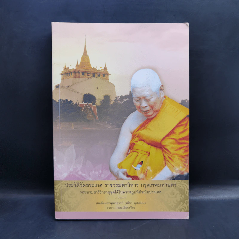 ประวัติวัดสระเกศ ราชวรมหาวิหาร กรุงเทพมหานคร รูปที่ 1