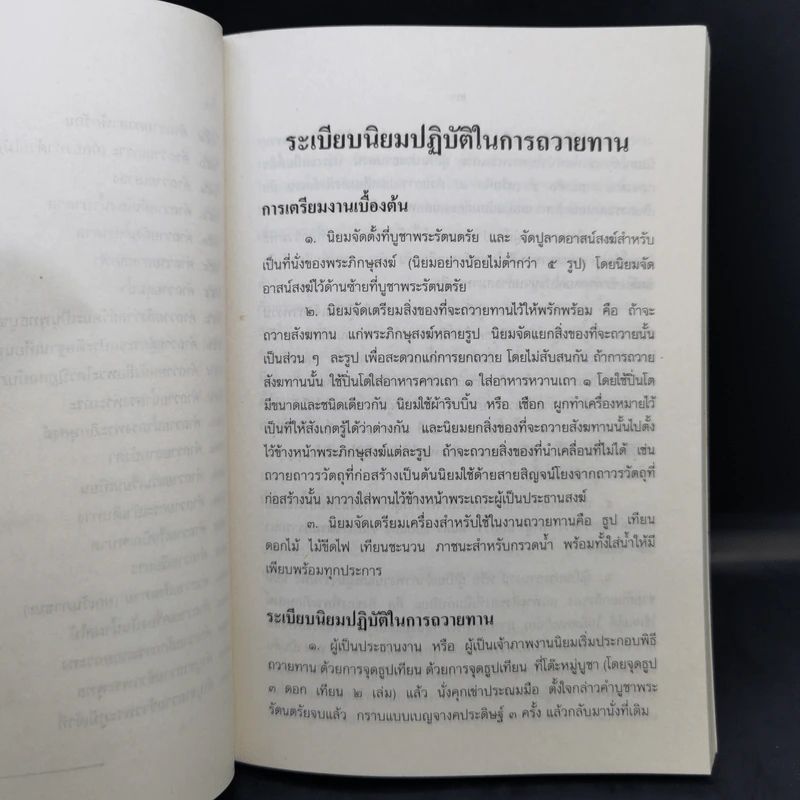 สากลทาน พระธรรมวโรดม (ที่ระลึกงานพระราชทานเพลิงศพ นายเติม พรมจีน บ.ม.) รูปที่ 20