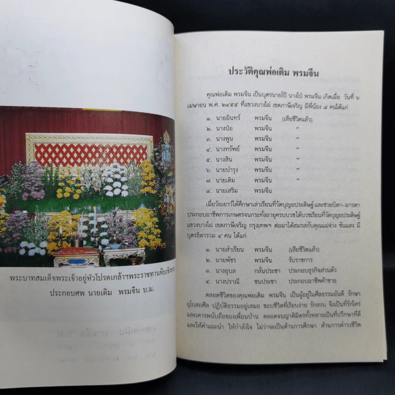 สากลทาน พระธรรมวโรดม (ที่ระลึกงานพระราชทานเพลิงศพ นายเติม พรมจีน บ.ม.) รูปที่ 10