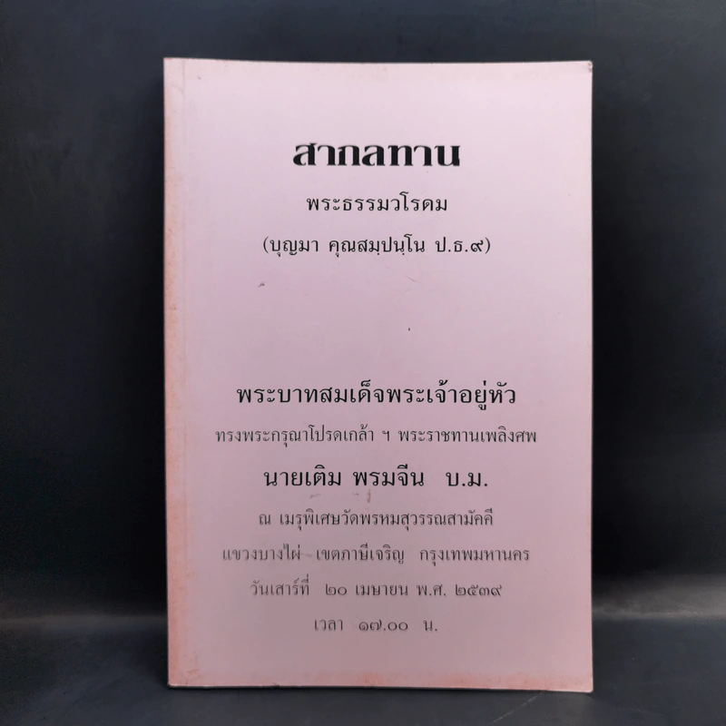 สากลทาน พระธรรมวโรดม (ที่ระลึกงานพระราชทานเพลิงศพ นายเติม พรมจีน บ.ม.) รูปที่ 1