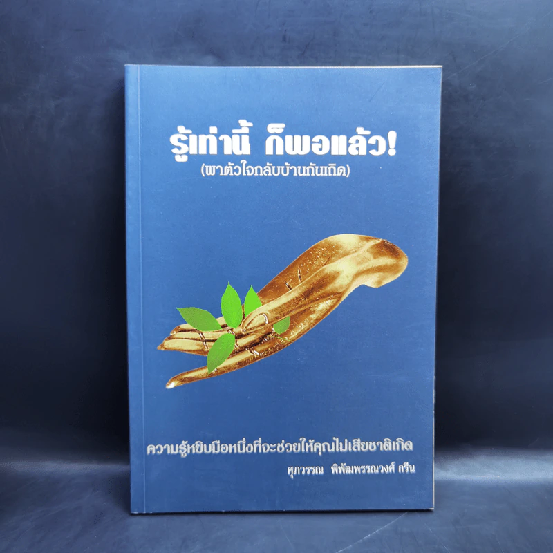 รู้เท่านี้ ก็พอแล้ว (พาตัวใจกลับบ้านกันเถิด) - ศุภวรรณ พิพัฒพรรณวงศ์ กรีน รูปที่ 1