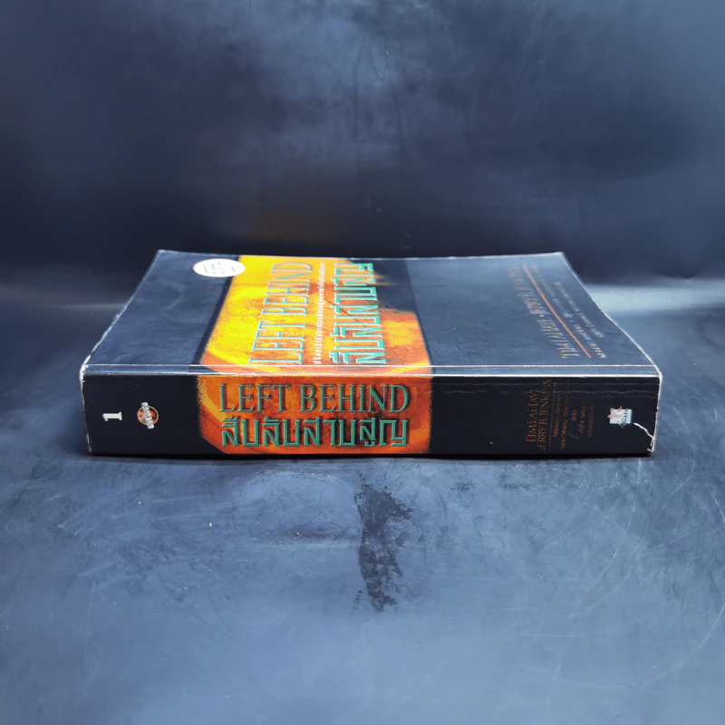 Left Behind สืบลับสาบสูญ - Tim Lahaye, Jerry B. Jennkins รูปที่ 3