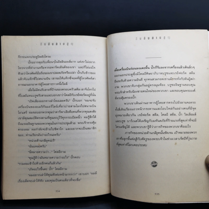 Left Behind สืบลับสาบสูญ - Tim Lahaye, Jerry B. Jennkins รูปที่ 12