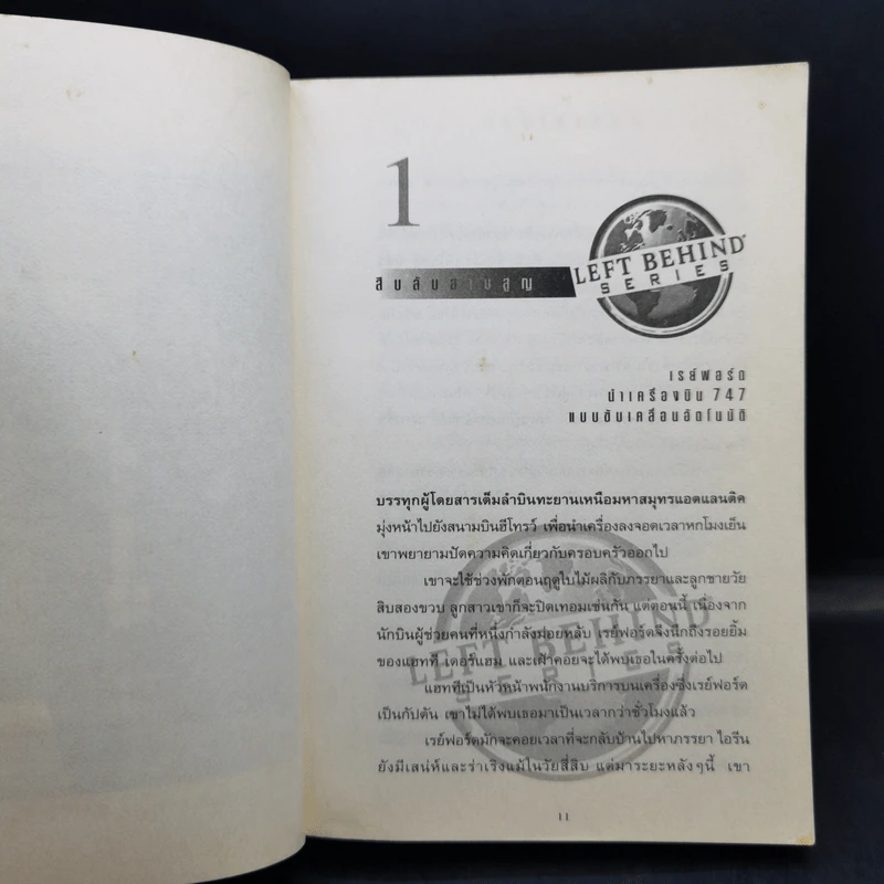Left Behind สืบลับสาบสูญ - Tim Lahaye, Jerry B. Jennkins รูปที่ 11