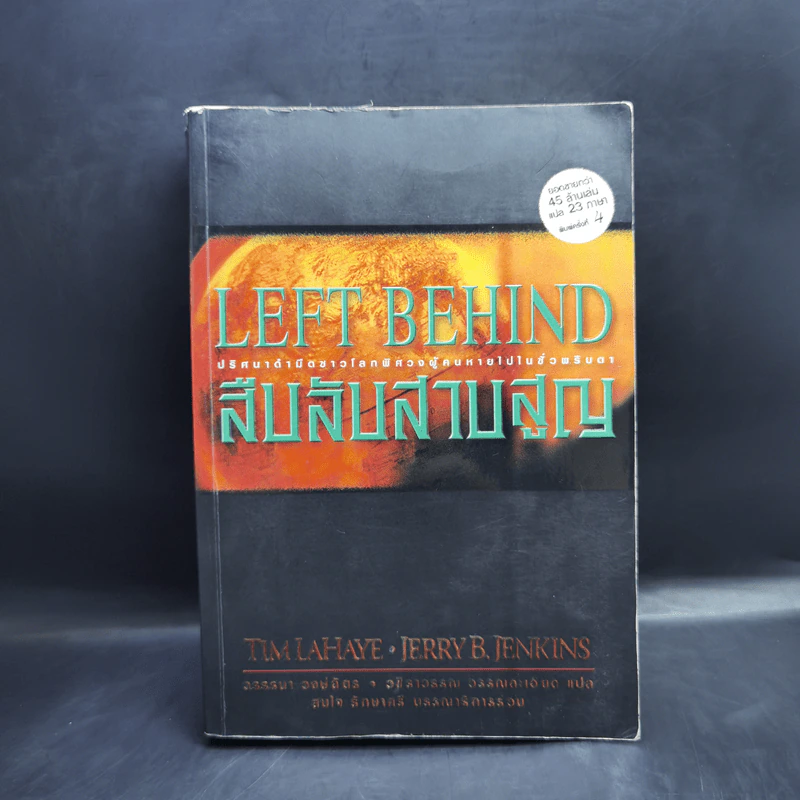 Left Behind สืบลับสาบสูญ - Tim Lahaye, Jerry B. Jennkins รูปที่ 1