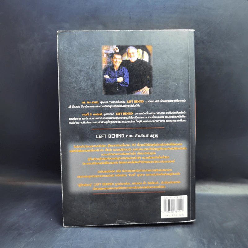 Left Behind สืบลับสาบสูญ - Tim Lahaye, Jerry B. Jennkins รูปที่ 2