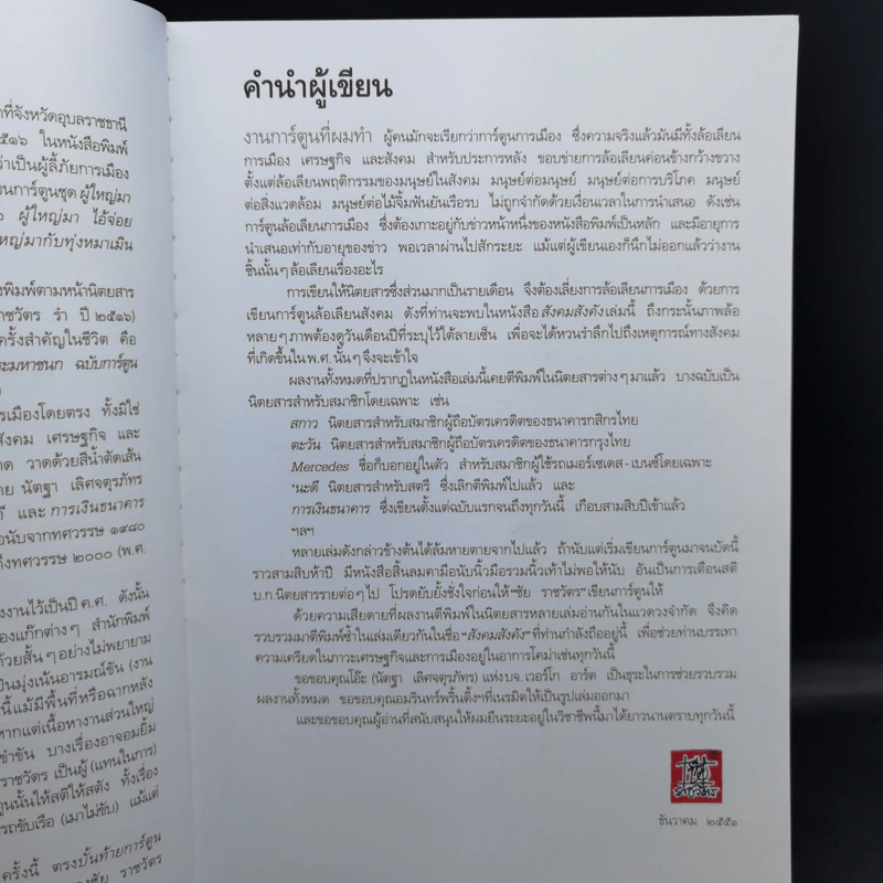 สังคมสังคัง - ชัย ราชวัตร รูปที่ 12