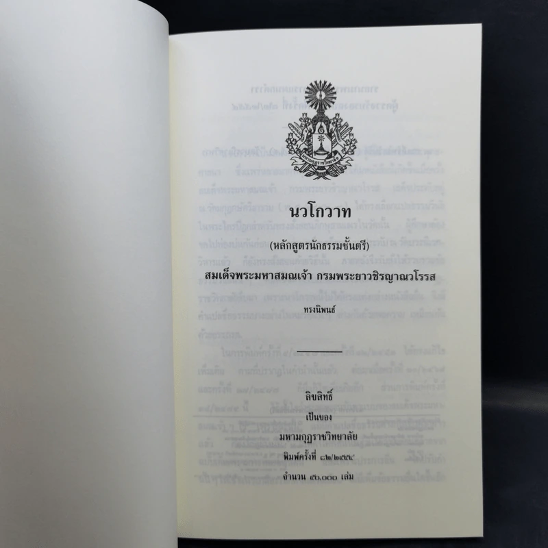 นวโกวาท หลักสูตรนักธรรมชั้นตรี - สมเด็จพระมหาสมณเจ้า กรมพระยาวชิรญาณวโรรส รูปที่ 8