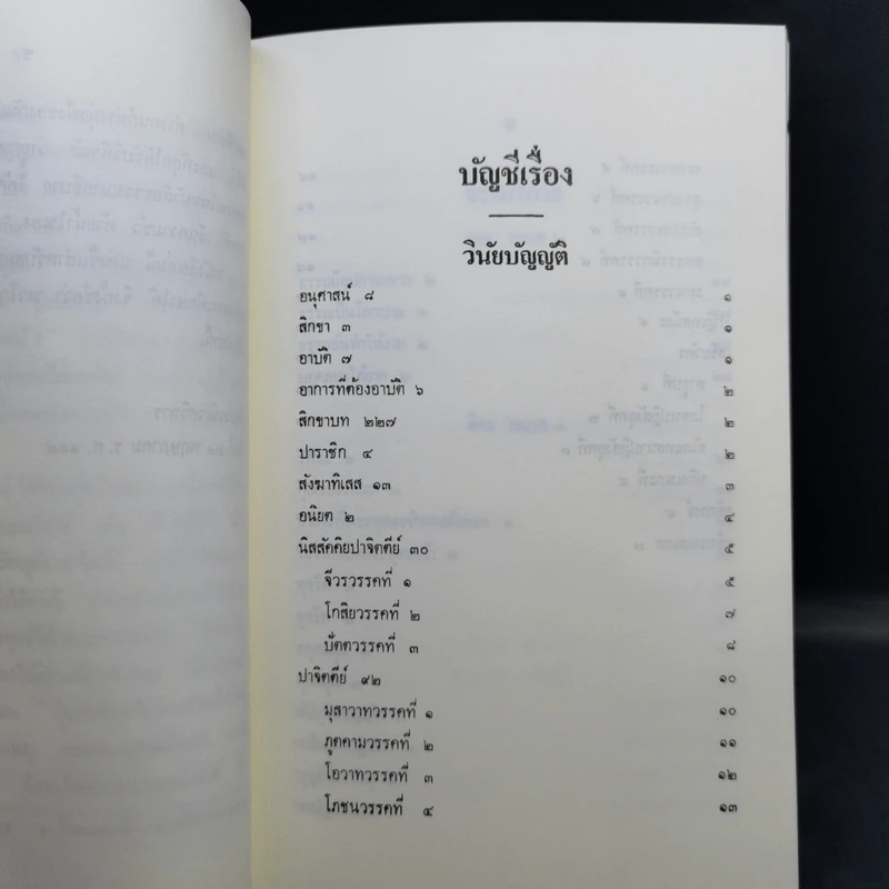 นวโกวาท หลักสูตรนักธรรมชั้นตรี - สมเด็จพระมหาสมณเจ้า กรมพระยาวชิรญาณวโรรส รูปที่ 13