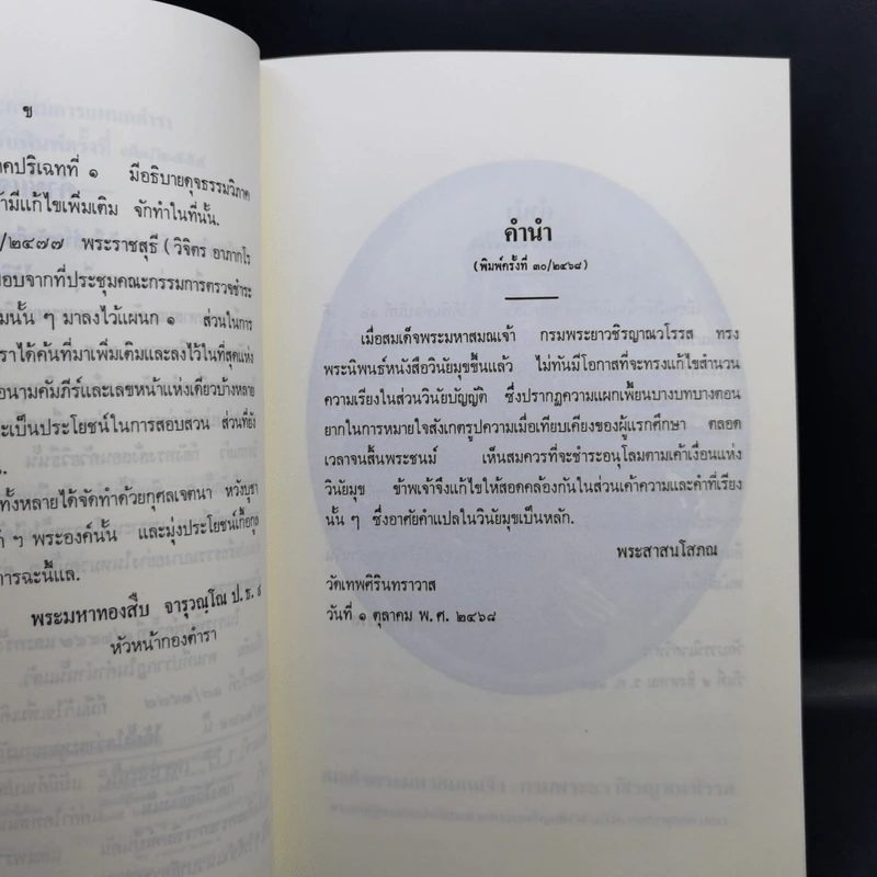 นวโกวาท หลักสูตรนักธรรมชั้นตรี - สมเด็จพระมหาสมณเจ้า กรมพระยาวชิรญาณวโรรส รูปที่ 10
