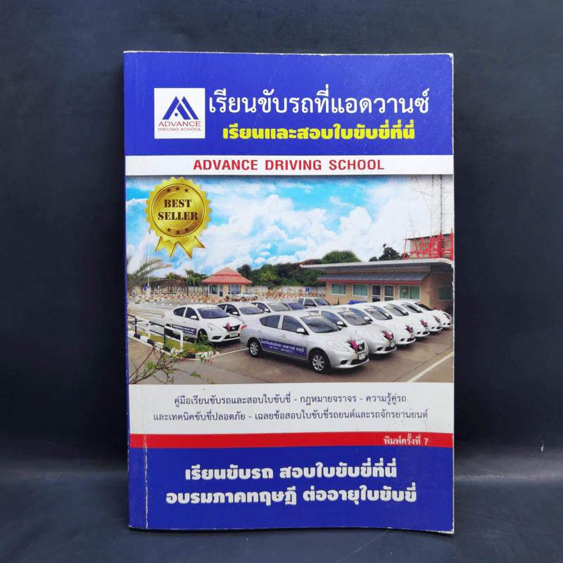 เรียนขับรถที่แอดวานซ์ เรียนและสอบใบขับขี่ที่นี่ รูปที่ 1