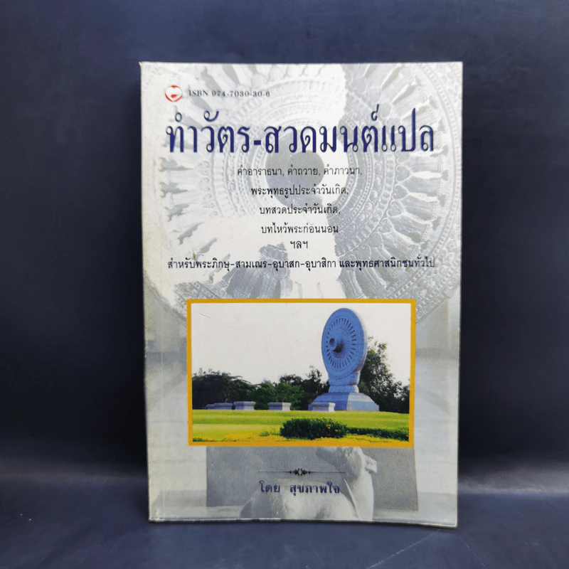ทำวัตร-สวดมนต์แปล - สุขภาพใจ รูปที่ 1