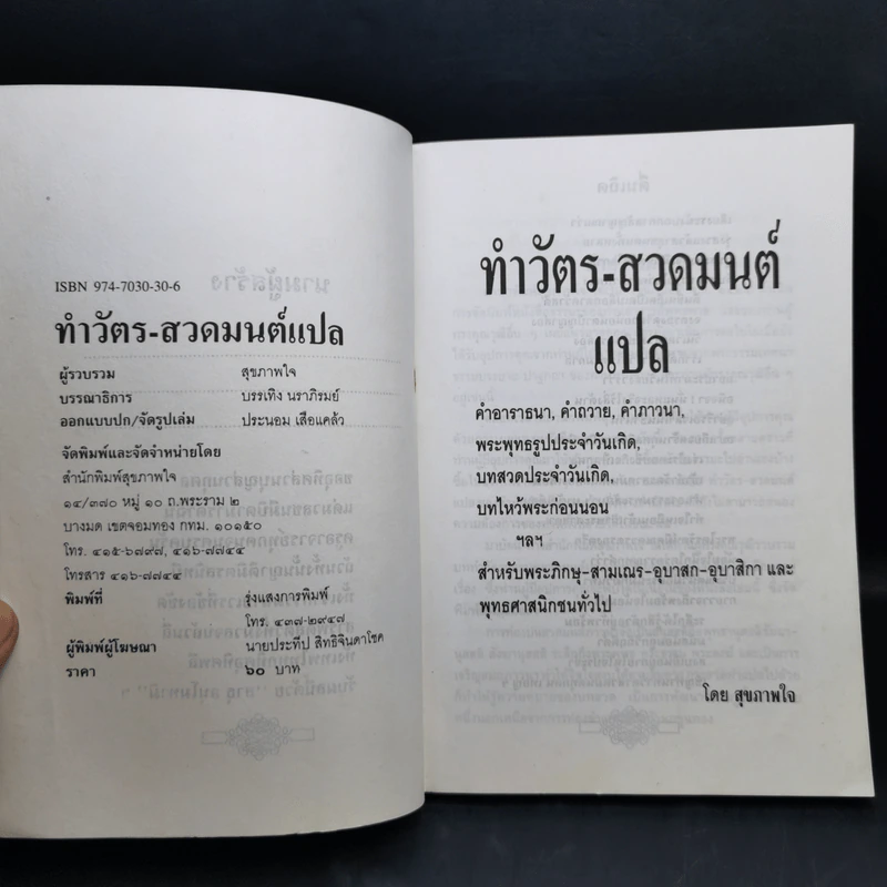 ทำวัตร-สวดมนต์แปล - สุขภาพใจ รูปที่ 8