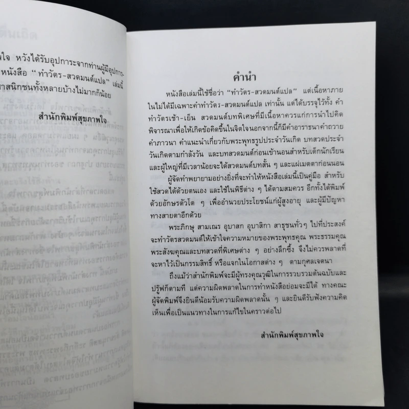 ทำวัตร-สวดมนต์แปล - สุขภาพใจ รูปที่ 9