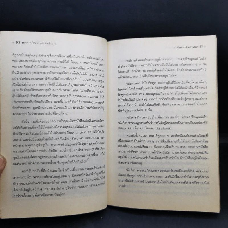 ชุด อยากให้เรื่องนี้ไม่มีโชคร้าย เล่ม 2 ห้องอสรพิษชวนผวา รูปที่ 10
