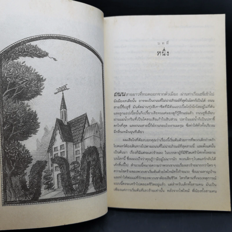 ชุด อยากให้เรื่องนี้ไม่มีโชคร้าย เล่ม 2 ห้องอสรพิษชวนผวา รูปที่ 9