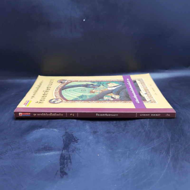 ชุด อยากให้เรื่องนี้ไม่มีโชคร้าย เล่ม 2 ห้องอสรพิษชวนผวา รูปที่ 3