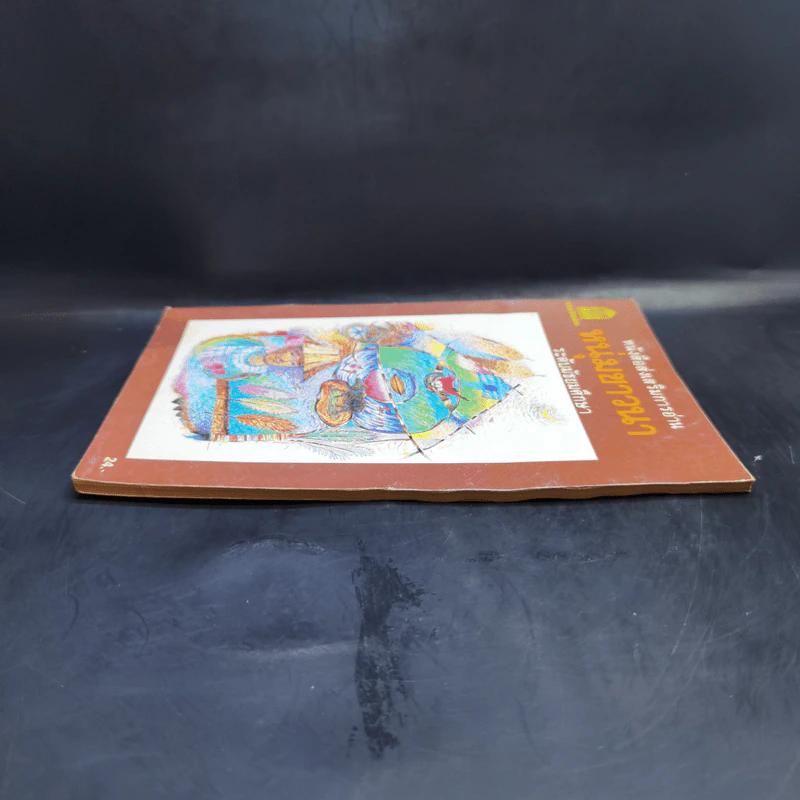 หนุ่มชาวนา หนังสือส่งเสริมการอ่าน ระดับมัธยมศึกษา รูปที่ 5