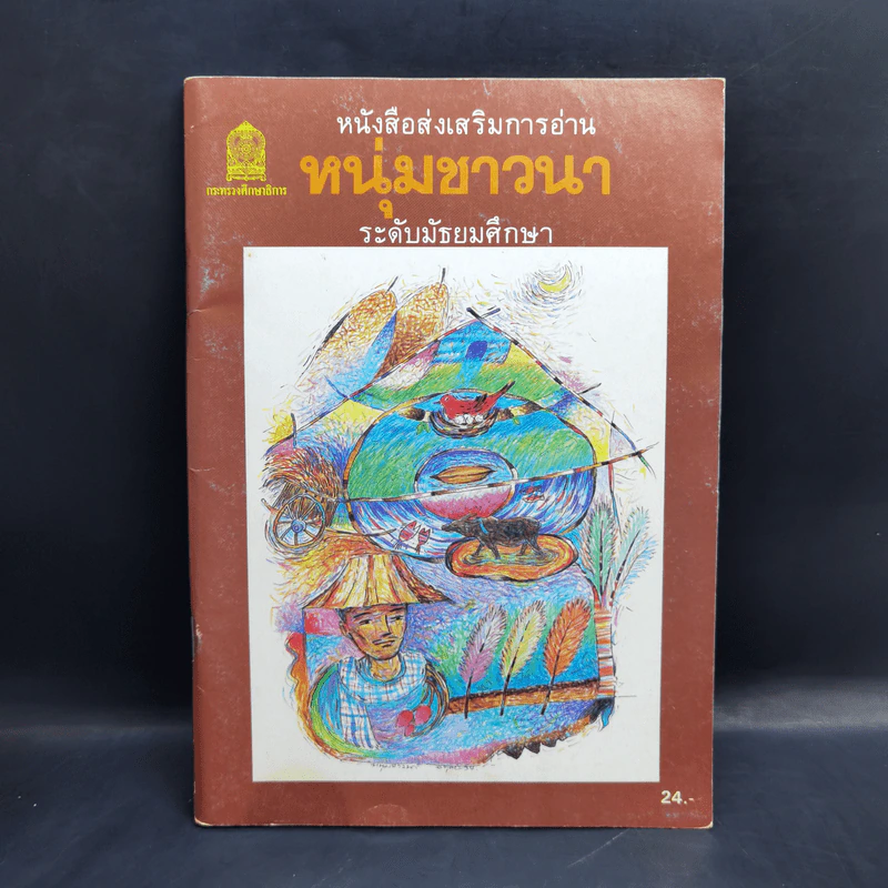 หนุ่มชาวนา หนังสือส่งเสริมการอ่าน ระดับมัธยมศึกษา รูปที่ 1