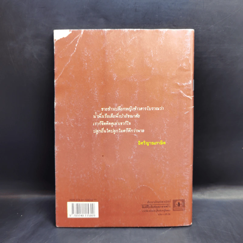 หนุ่มชาวนา หนังสือส่งเสริมการอ่าน ระดับมัธยมศึกษา รูปที่ 2