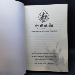 ส่องสิ่งสงสัย - พระธรรมเมธาภรณ์ (ระแบบ ฐิตญาโณ) รูปที่ 8