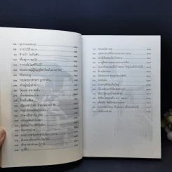 ชุด บันทึกแผ่นดิน ตอน 100 เรื่องเก่าเล่าสนุก - โรม บุนนาค รูปที่ 12