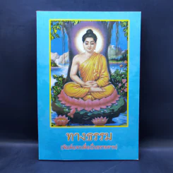 ทางธรรม - ณัฏฐนันท์ คชเสนีย์