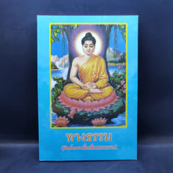 ทางธรรม - ณัฏฐนันท์ คชเสนีย์ รูปที่ 1