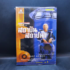 สถาบันสถาปนา เล่ม 1 - Isaac Asimov, บรรยงก์ รูปที่ 1