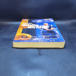 สถาบันสถาปนา เล่ม 1 - Isaac Asimov, บรรยงก์ รูปที่ 4