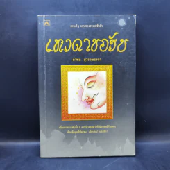 เทวดาขอรับ - อำพล สุวรรณธาดา รูปที่ 1