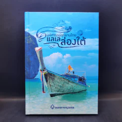 มหัศจรรย์อุทยานไทย แลเลล่องใต้ รูปที่ 1