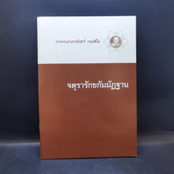 จตุรารักขกัมมัฏฐาน - ท่านพระอาจารย์เสาร์ กนตสีโล รูปที่ 1