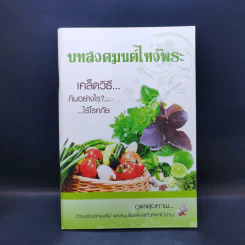 บทสวดมนต์ไหว้พระ เคล็ดวิธี กินอย่างไร-ไร้โรคภัย รูปที่ 1