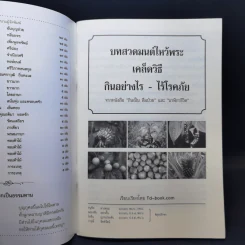 บทสวดมนต์ไหว้พระ เคล็ดวิธี กินอย่างไร-ไร้โรคภัย รูปที่ 8