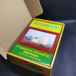 หนังสือเรียนนักธรรม-ธรรมศึกษา ม.ธ.ตรี+โท+เอก Boxset รูปที่ 10