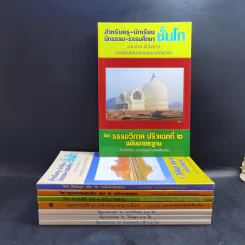 หนังสือเรียนนักธรรม-ธรรมศึกษา ม.ธ.ตรี+โท+เอก Boxset รูปที่ 11