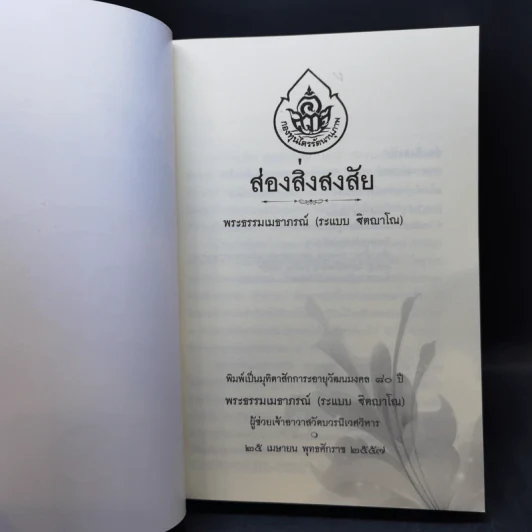 ส่องสิ่งสงสัย - พระธรรมเมธาภรณ์ (ระแบบ ฐิตญาโณ) รูปที่ 8