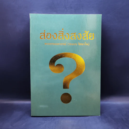 ส่องสิ่งสงสัย - พระธรรมเมธาภรณ์ (ระแบบ ฐิตญาโณ) รูปที่ 1