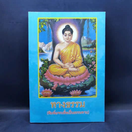 ทางธรรม - ณัฏฐนันท์ คชเสนีย์ รูปที่ 1