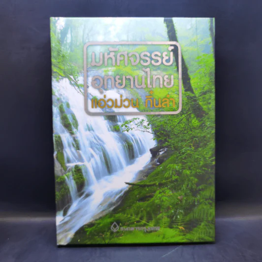 มหัศจรรย์อุทยานไทย แอ่วม่วน กิ๋นลำ รูปที่ 1