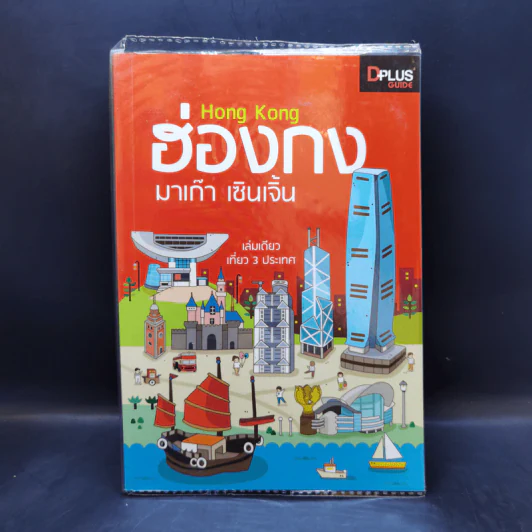 ฮ่องกง มาเก๊า เซินเจิ้น รูปที่ 1