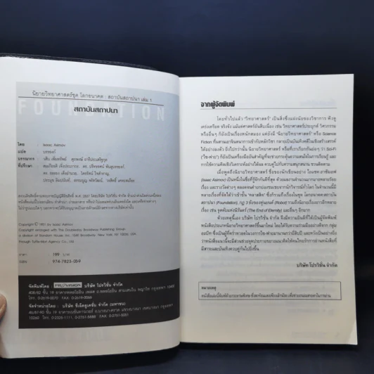 สถาบันสถาปนา เล่ม 1 - Isaac Asimov, บรรยงก์ รูปที่ 9