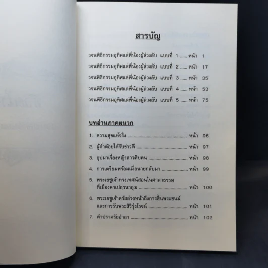 วจนพิธีกรรมแด่ผู้ล่วงลับ รูปที่ 8
