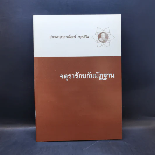 จตุรารักขกัมมัฏฐาน - ท่านพระอาจารย์เสาร์ กนตสีโล รูปที่ 1
