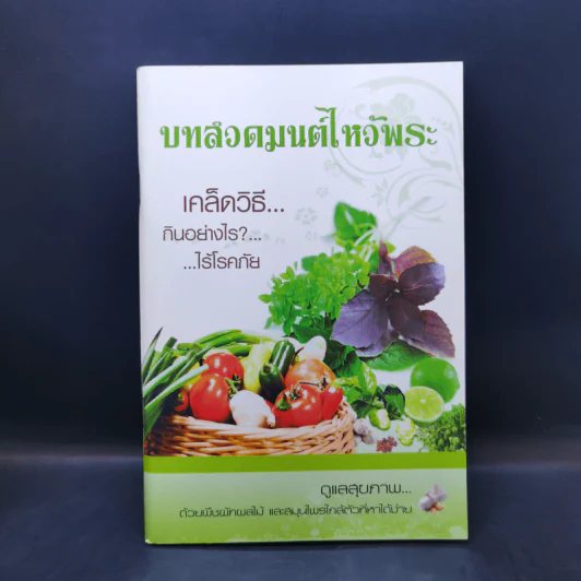 บทสวดมนต์ไหว้พระ เคล็ดวิธี กินอย่างไร-ไร้โรคภัย รูปที่ 1