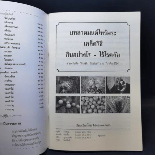 บทสวดมนต์ไหว้พระ เคล็ดวิธี กินอย่างไร-ไร้โรคภัย รูปที่ 8